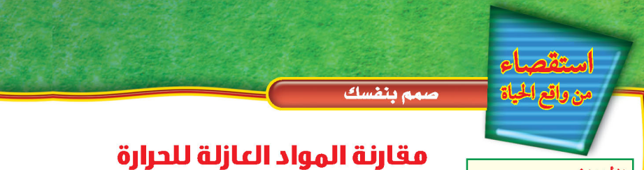 مقارنة المواد العازلة للحرارة
